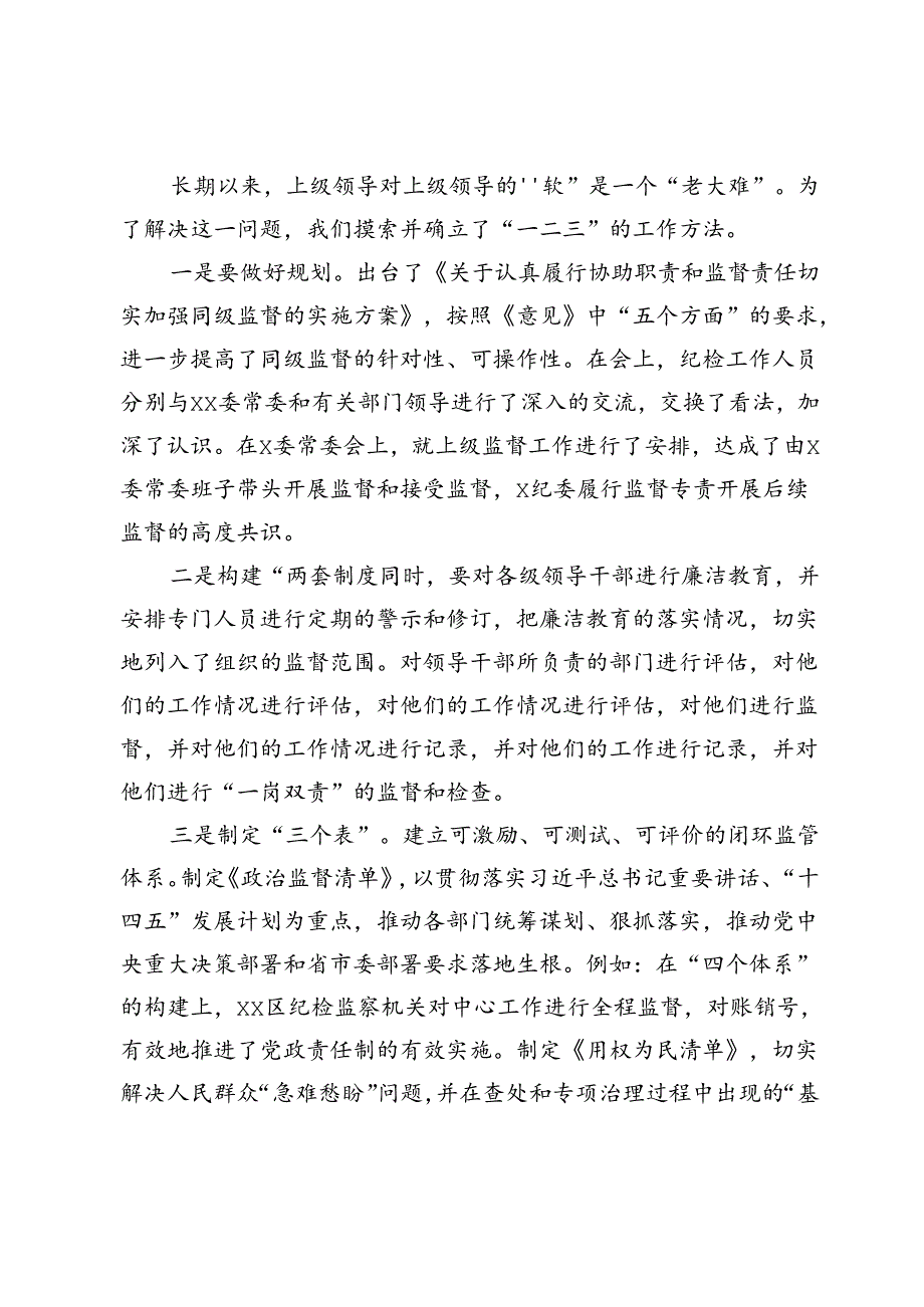 市纪委监委贯彻执行党的监督职责座谈会上的交流发言材料.docx_第2页