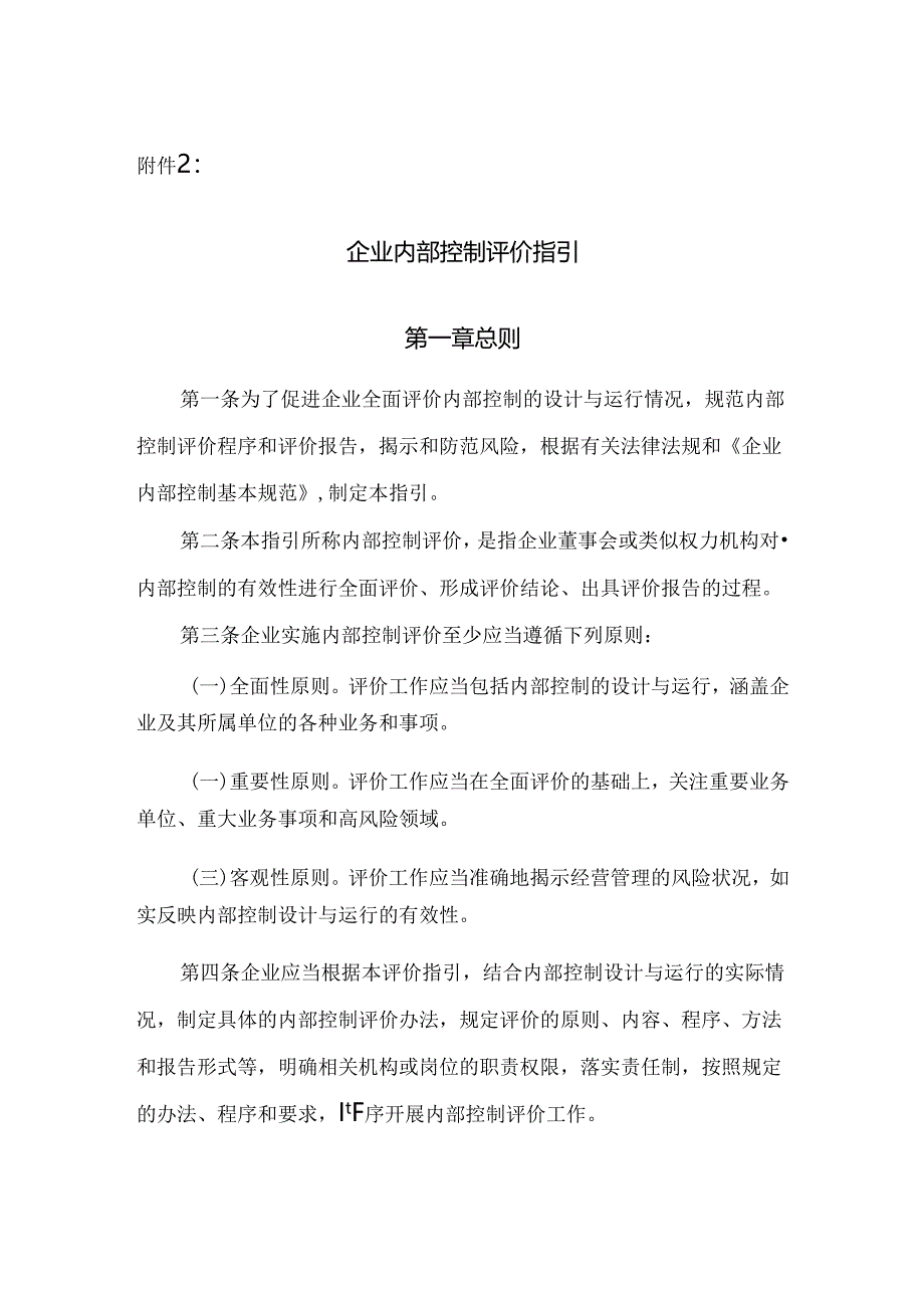 企业内部控制评价指引.docx_第1页