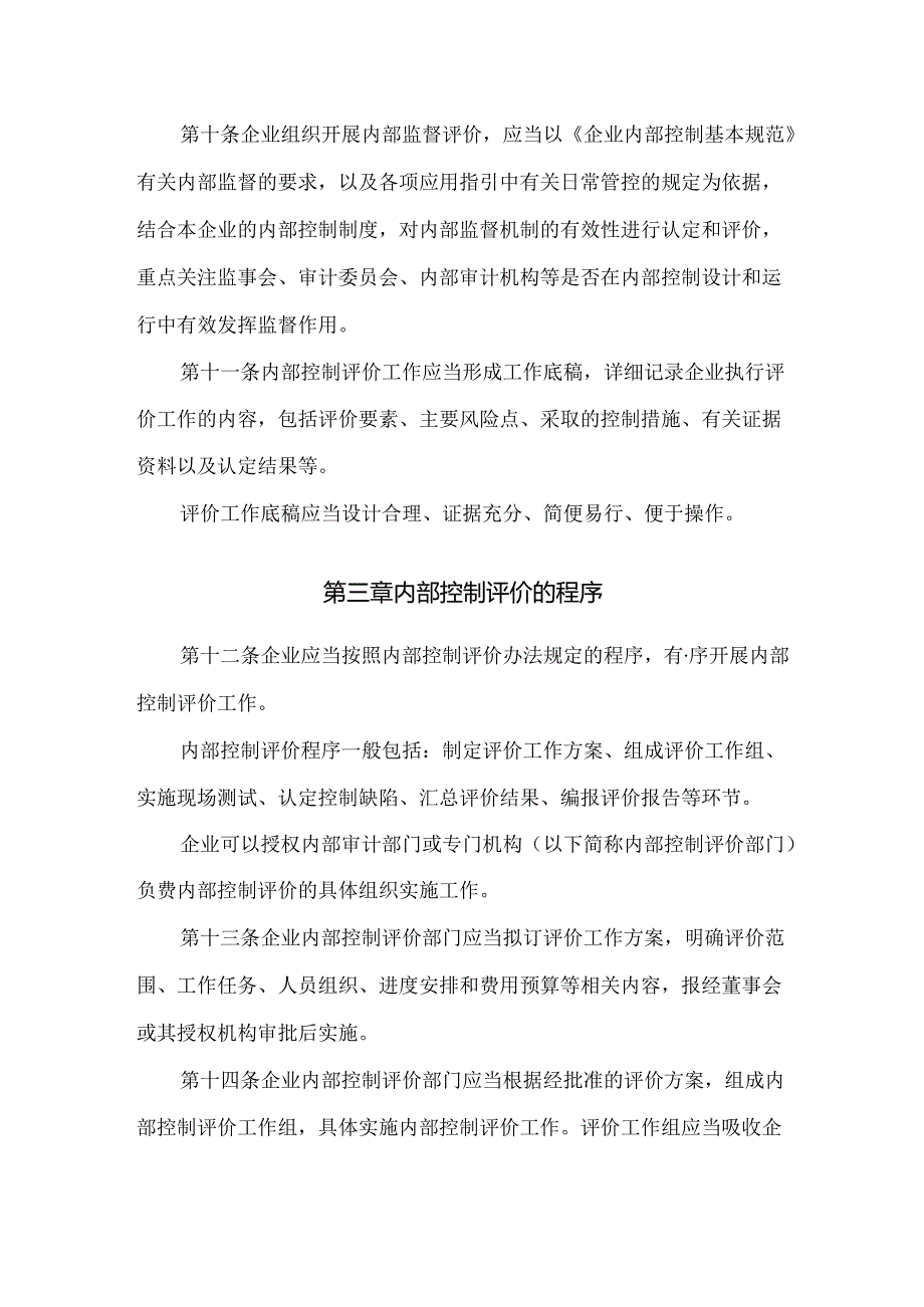 企业内部控制评价指引.docx_第3页