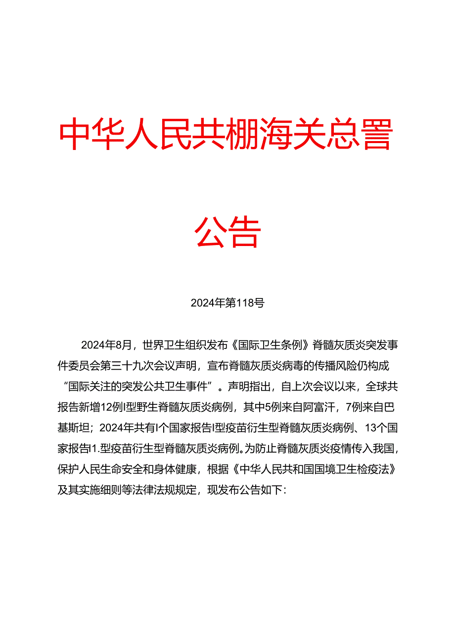 海关总署关于防止脊髓灰质炎疫情传入我国的公告.docx_第1页