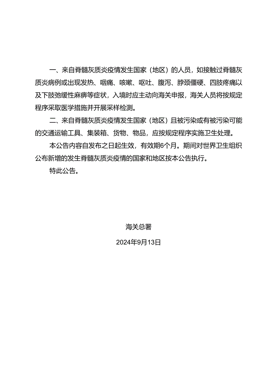 海关总署关于防止脊髓灰质炎疫情传入我国的公告.docx_第2页