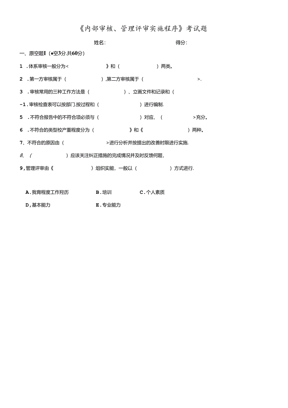 内部审核、管理评审实施程序-考试题.docx_第1页