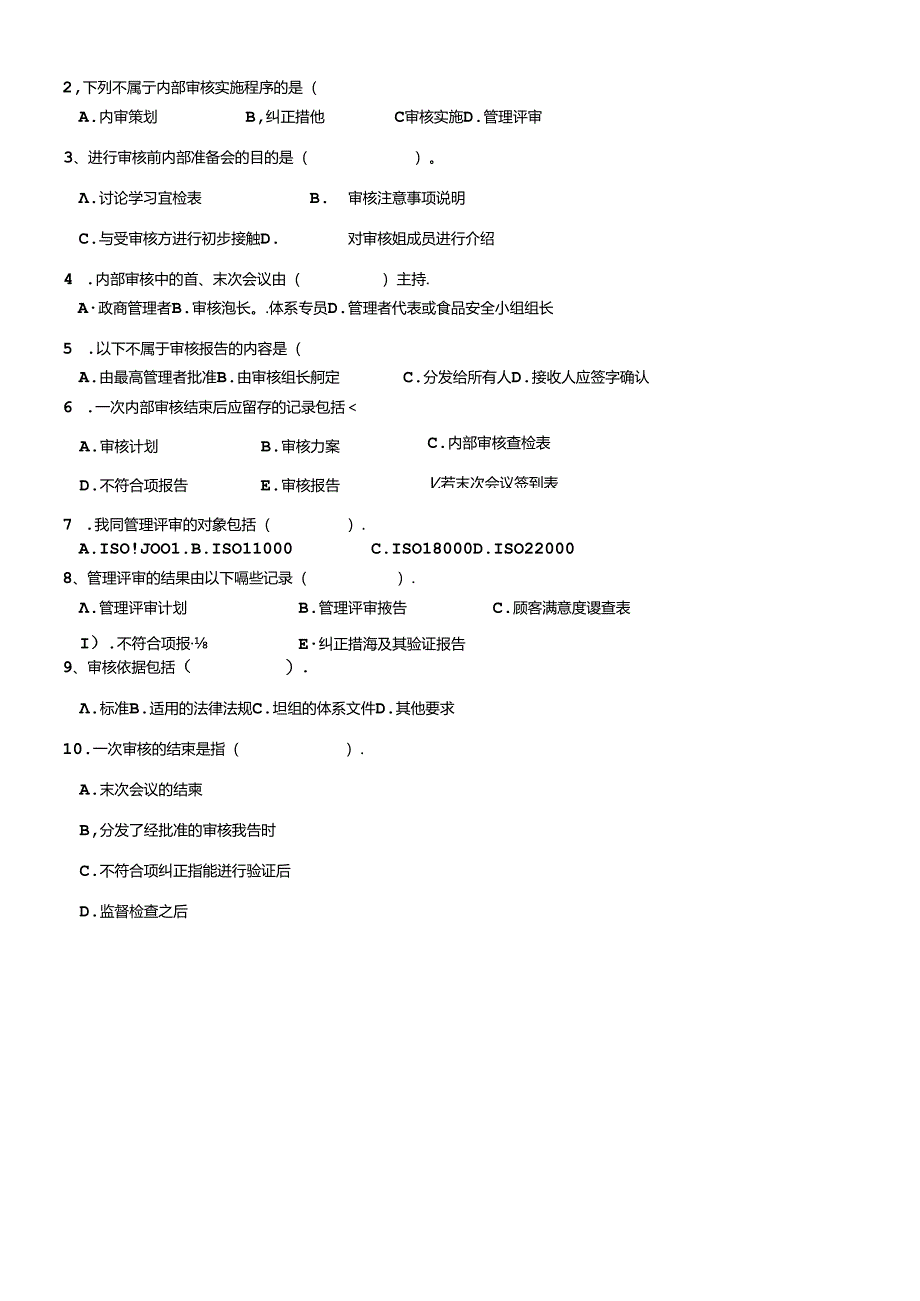 内部审核、管理评审实施程序-考试题.docx_第2页