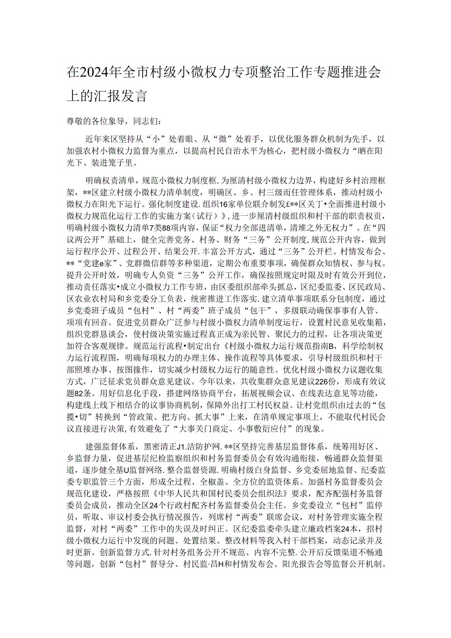 在2024年全市村级小微权力专项整治工作专题推进会上的汇报发言.docx_第1页