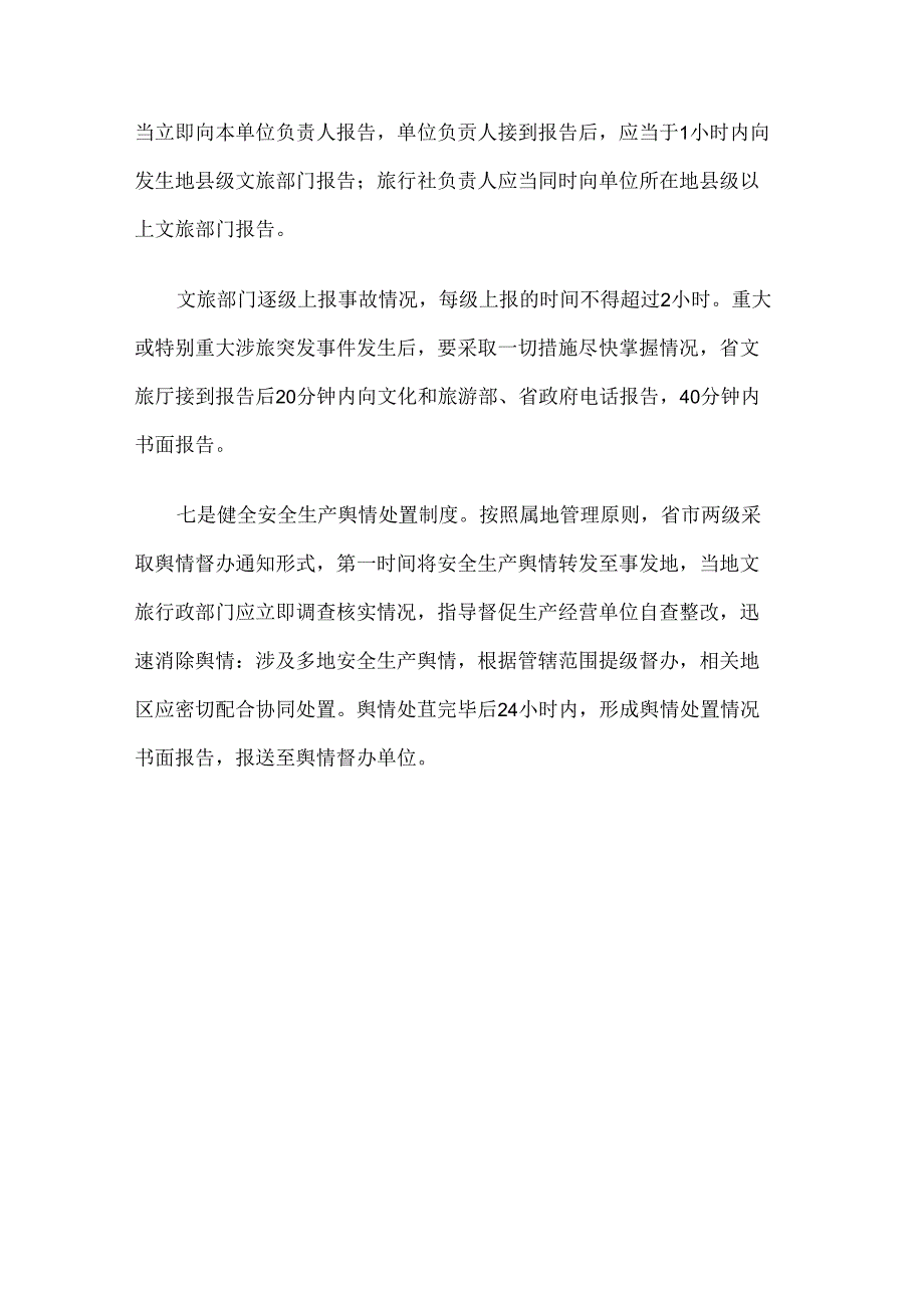 吉林省文化和旅游安全生产常态化监管工作机制（试行）.docx_第3页