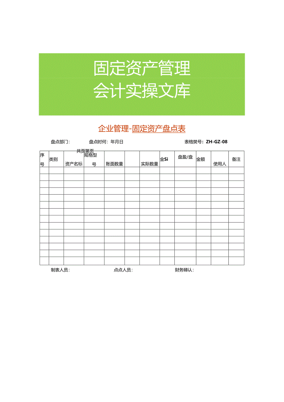 企业管理-固定资产盘点表.docx_第1页