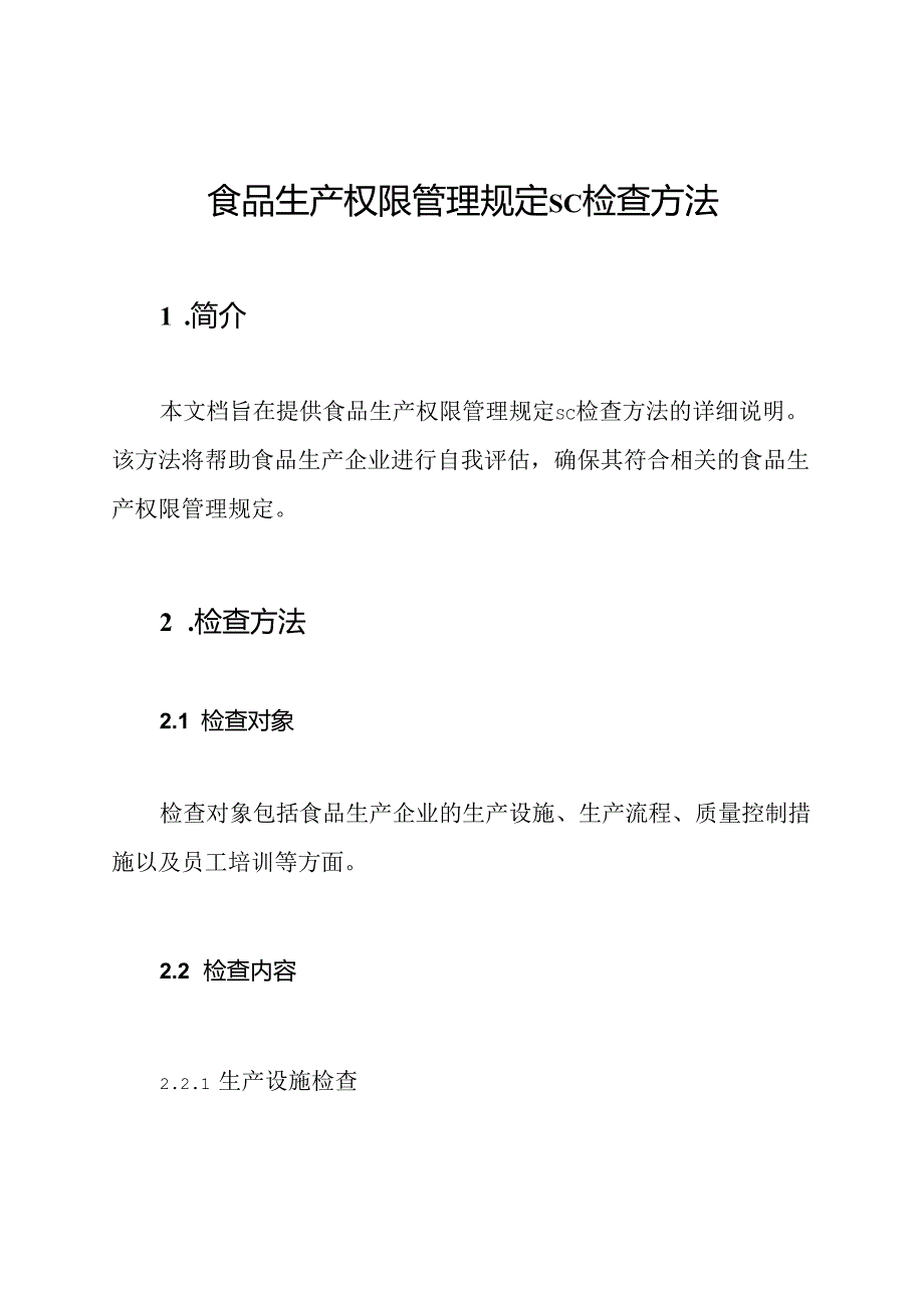 食品生产权限管理规定SC检查方法.docx_第1页