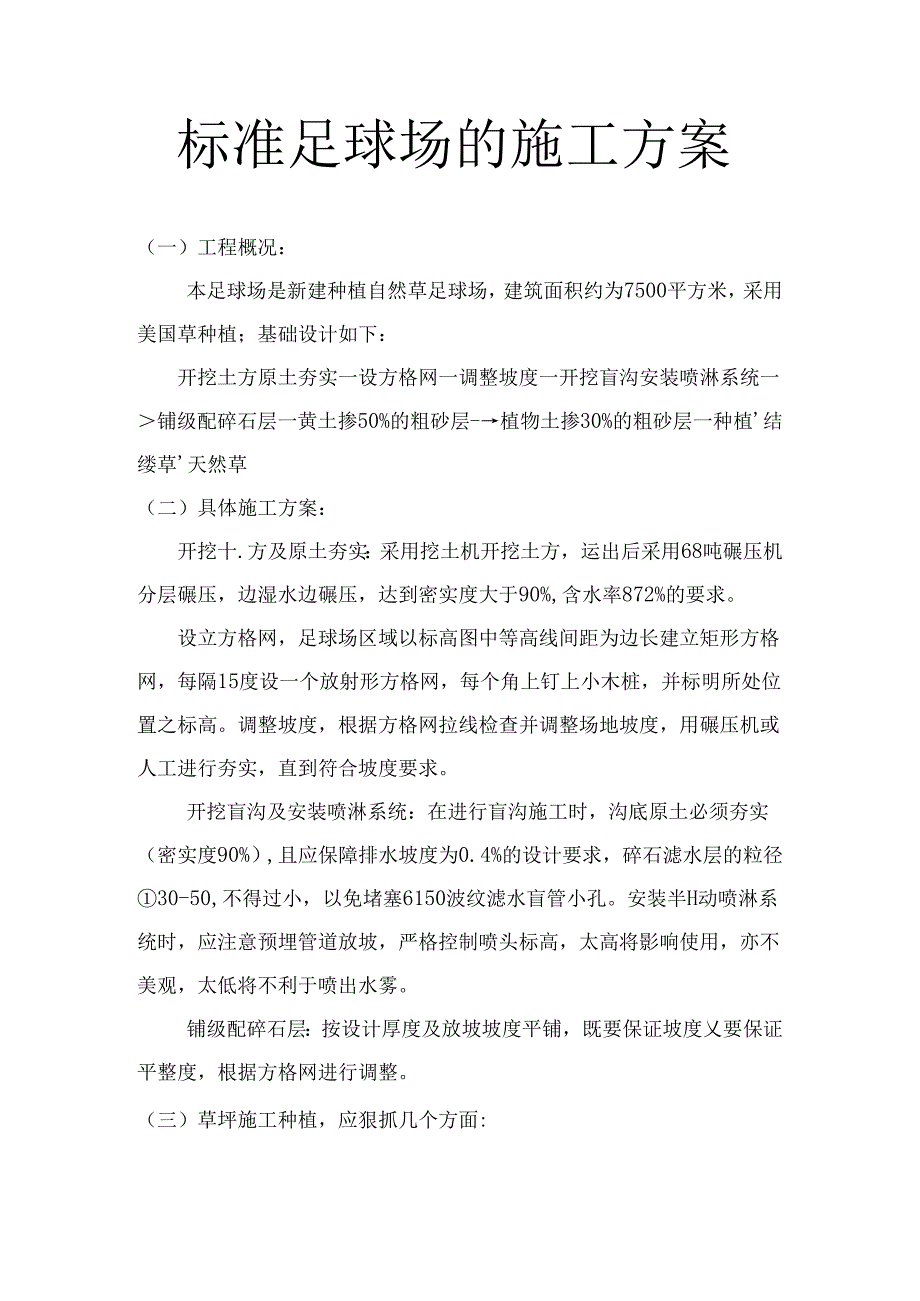 标准足球场施工方案.docx_第1页