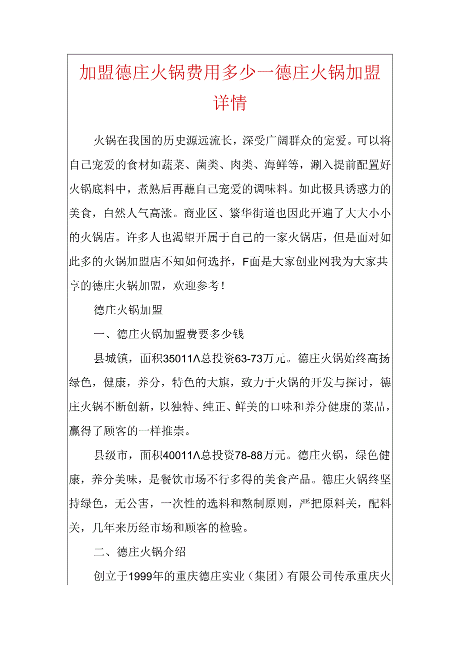 加盟德庄火锅费用多少_德庄火锅加盟详情.docx_第1页