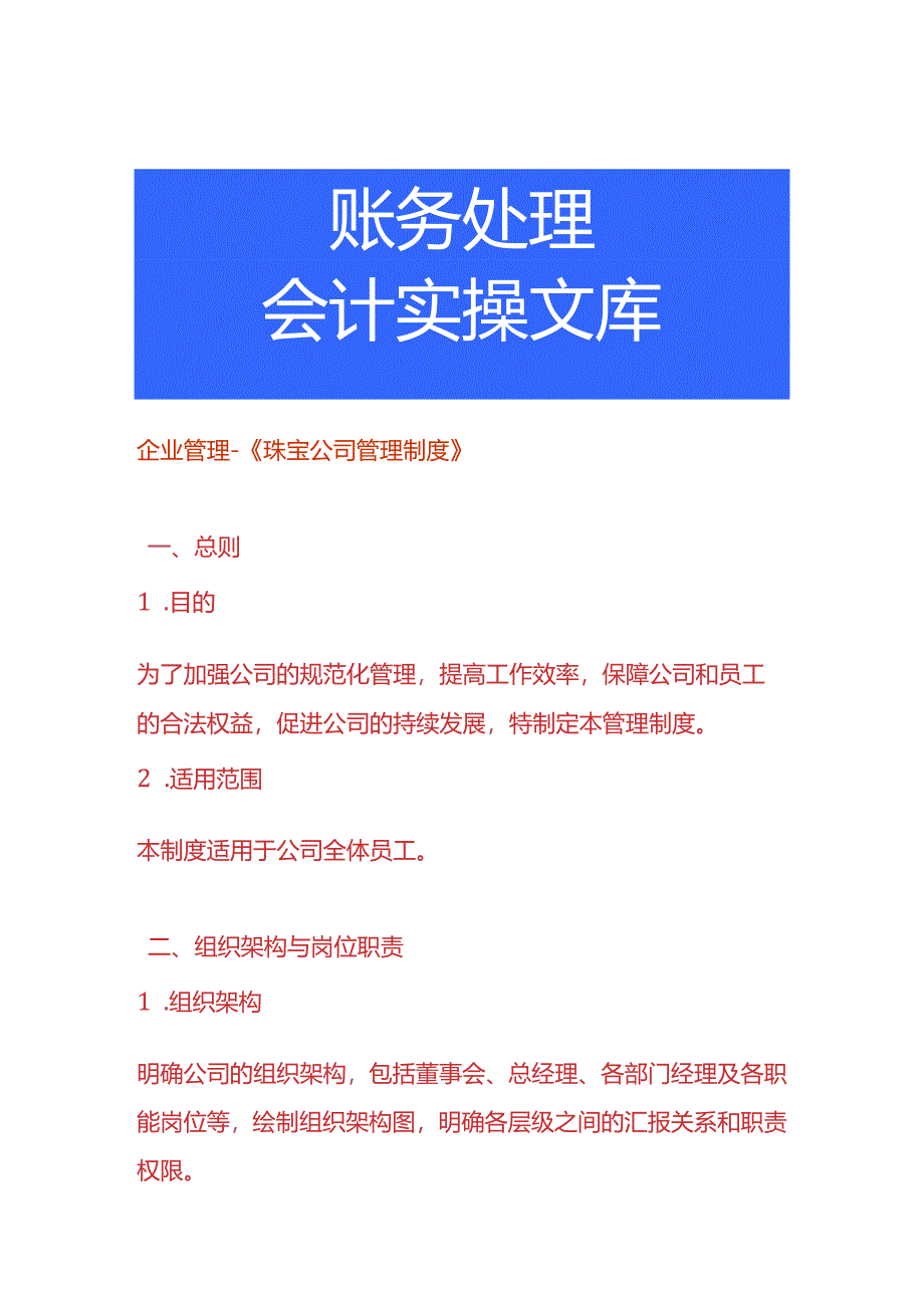 企业管理-《珠宝公司管理制度》.docx_第1页