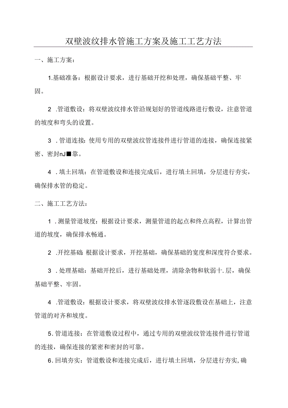 双壁波纹排水管施工方案及施工工艺方法.docx_第1页