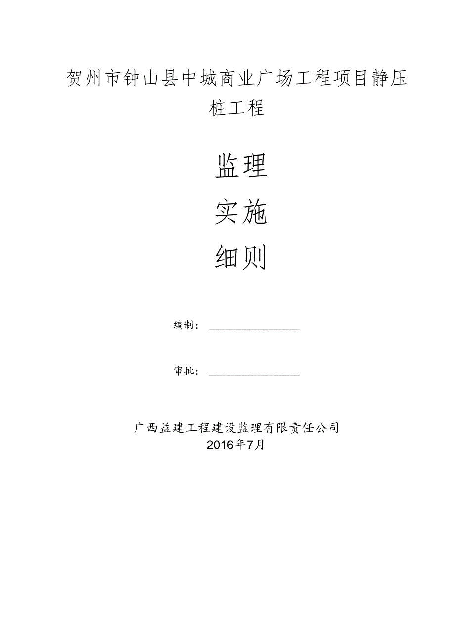 静压桩监理实施细则.docx_第1页