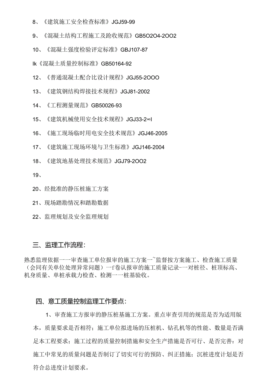 静压桩监理实施细则.docx_第3页