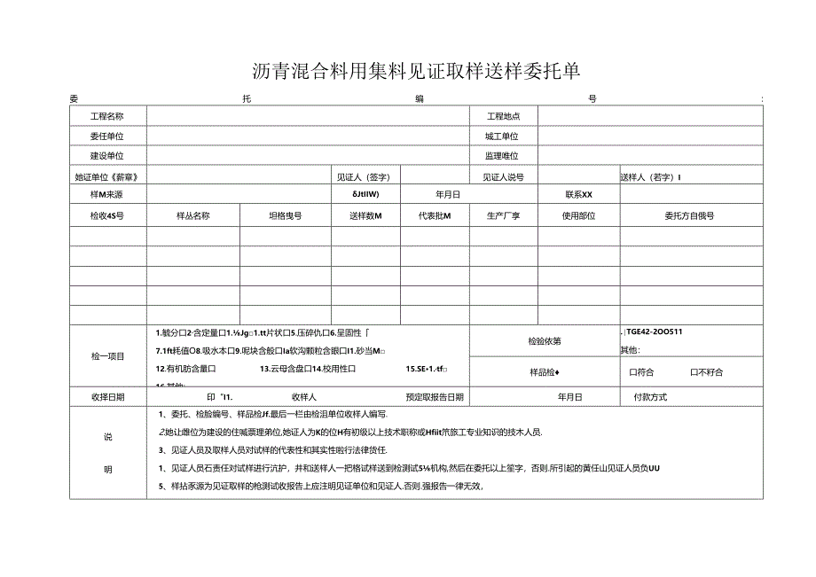 检测表格模板：委托单(沥青混合料用集料）.docx_第1页