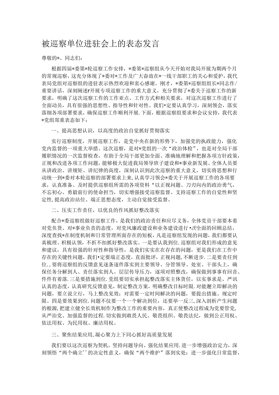 被巡察单位进驻会上的表态发言.docx_第1页