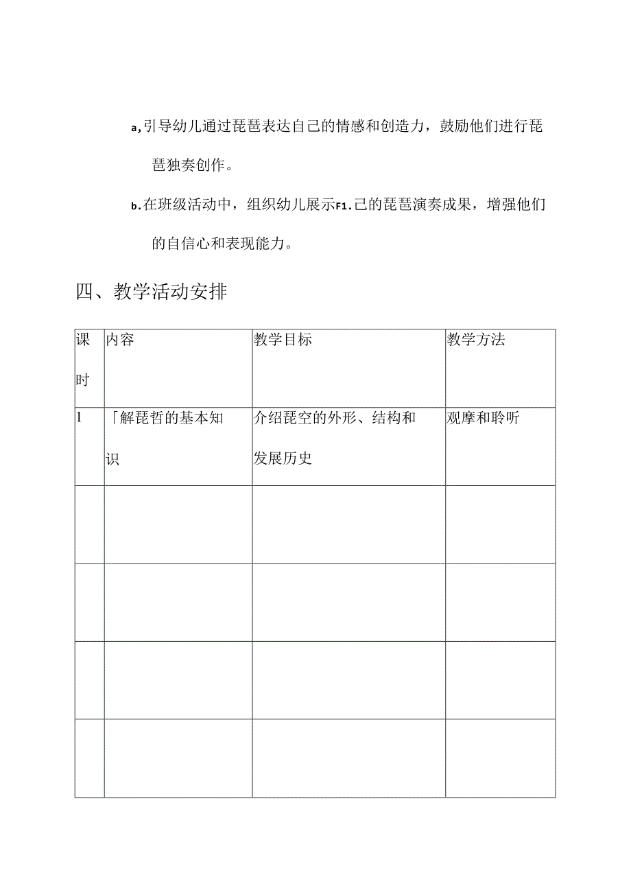 幼儿园琵琶教学计划方案.docx_第3页