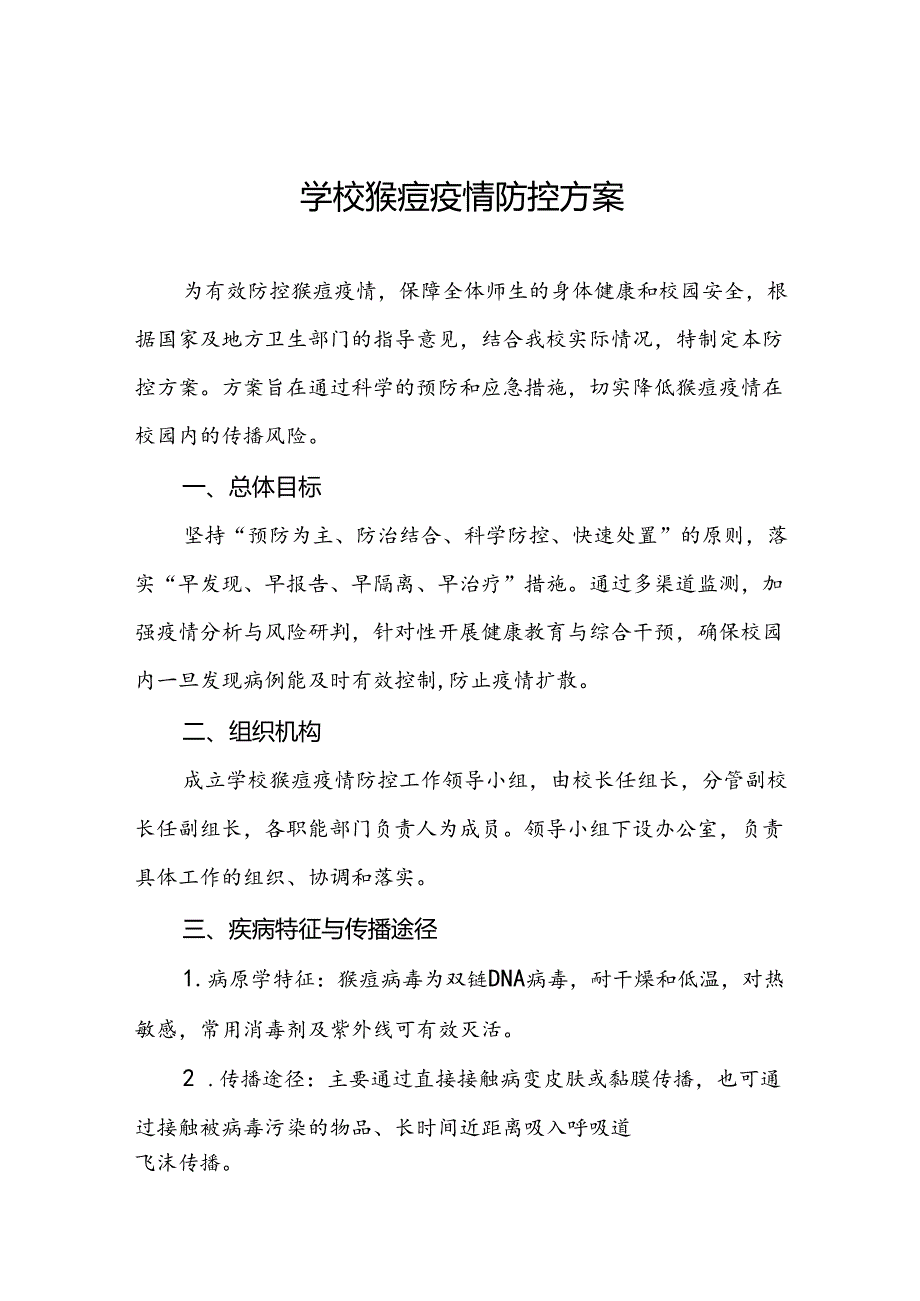 学校2024年猴痘疫情防控工作方案五篇.docx_第1页