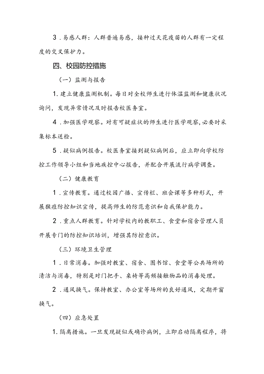 学校2024年猴痘疫情防控工作方案五篇.docx_第2页