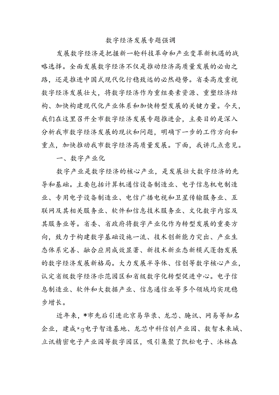 数字经济发展专题强调.docx_第1页