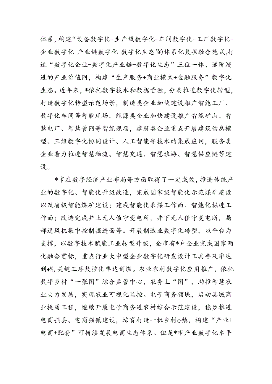 数字经济发展专题强调.docx_第3页