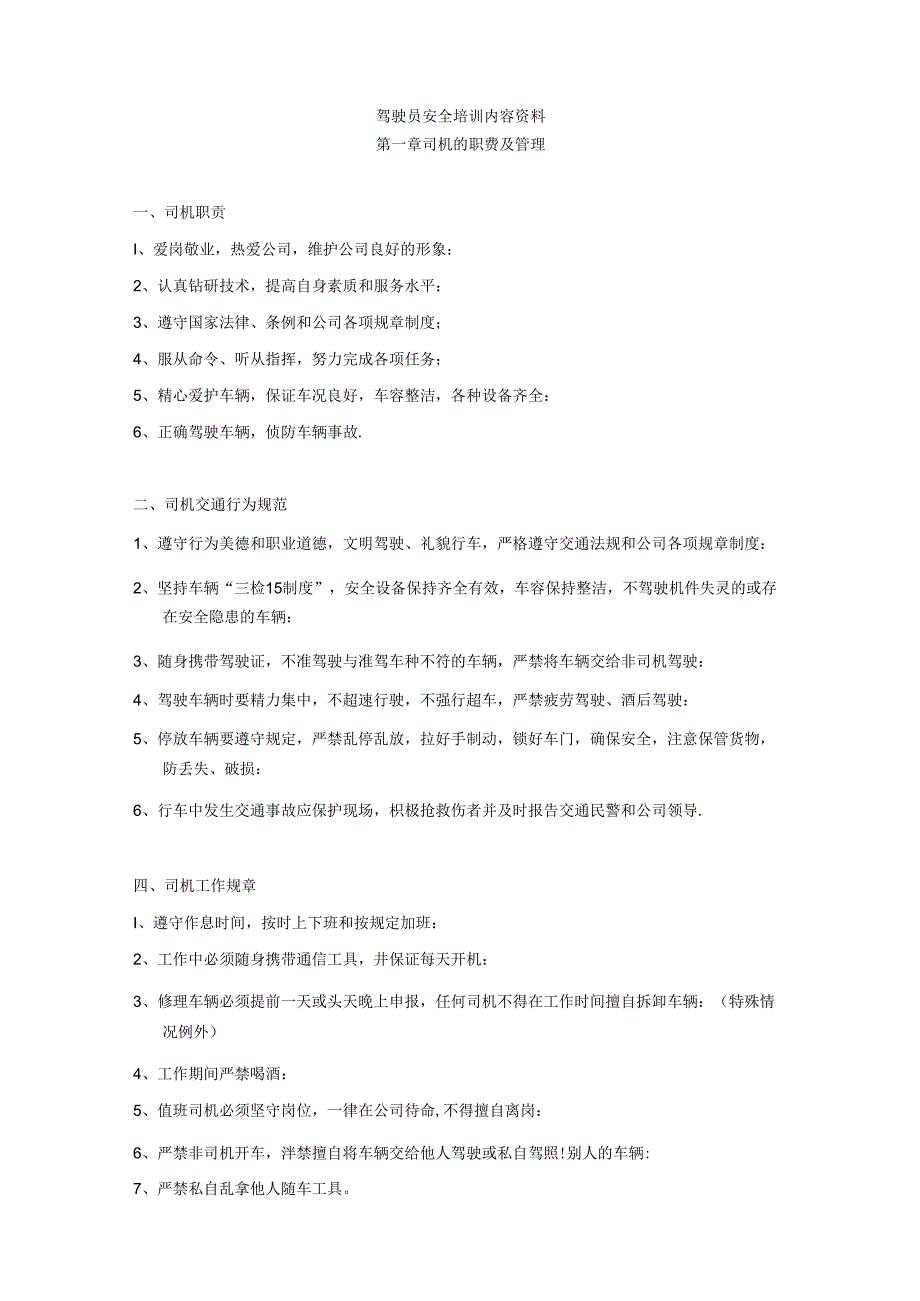 驾驶员安全培训内容资料-司机培训内容.docx_第1页