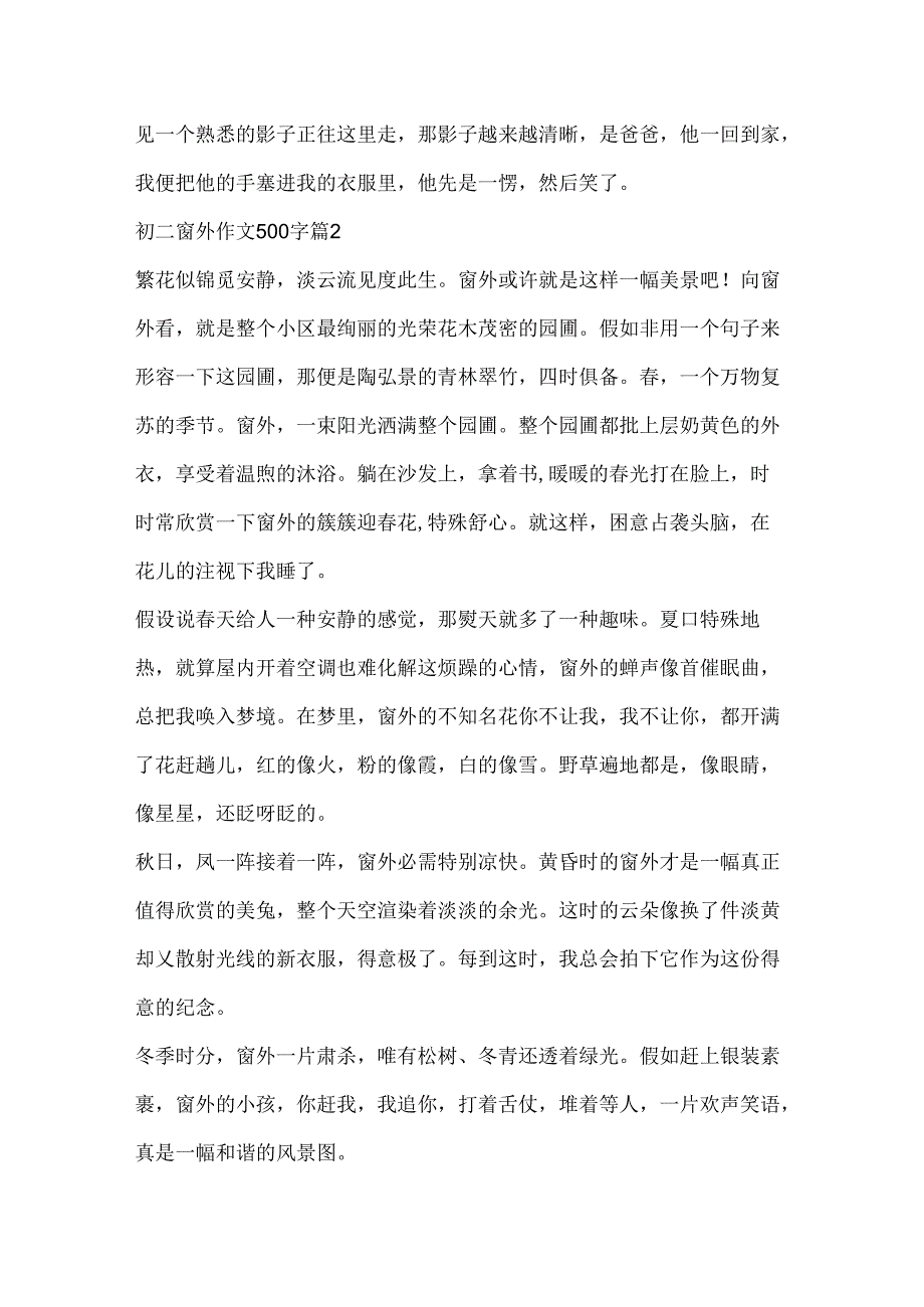 初二窗外作文500字10篇.docx_第2页