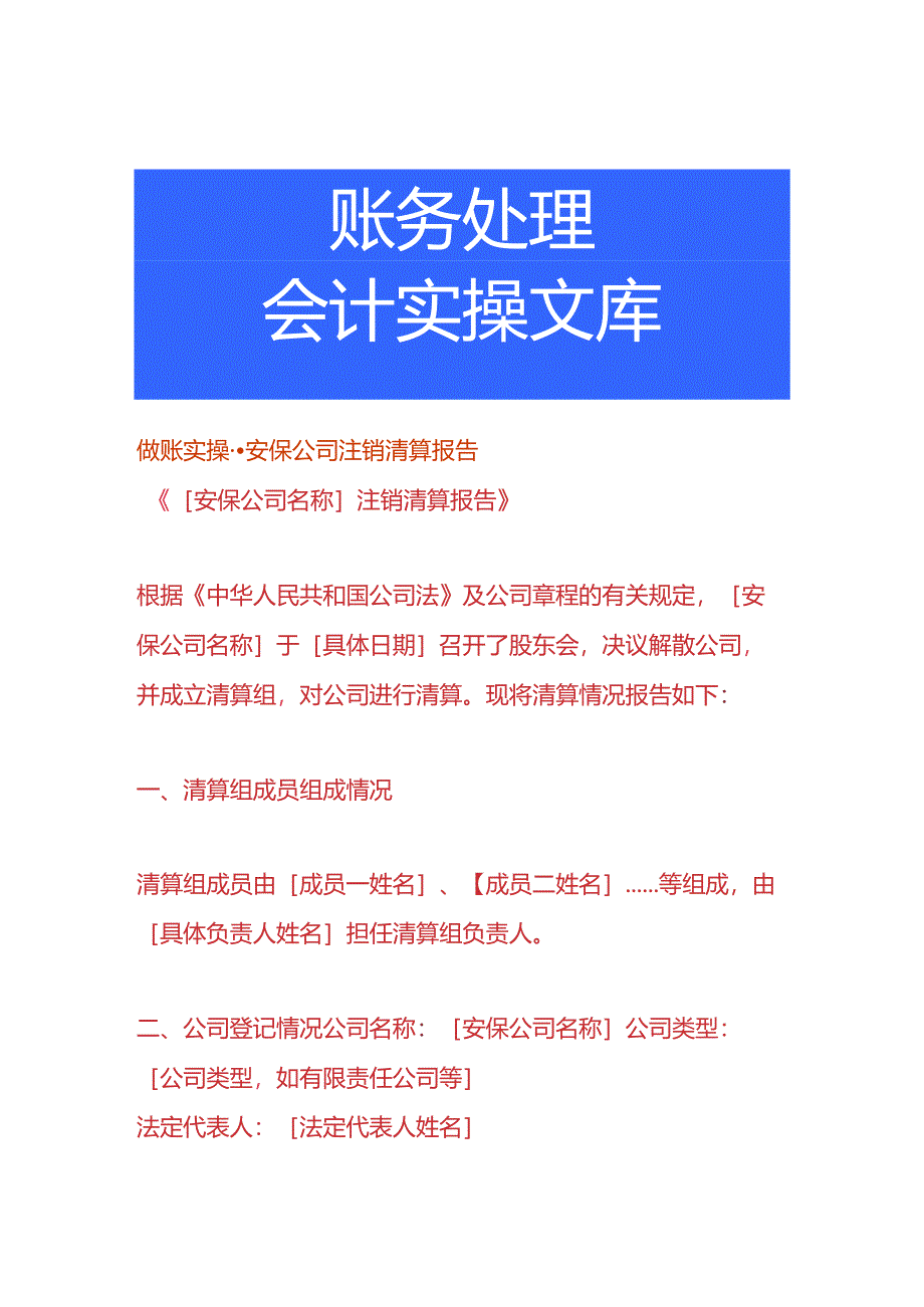 做账实操-安保公司注销清算报告.docx_第1页