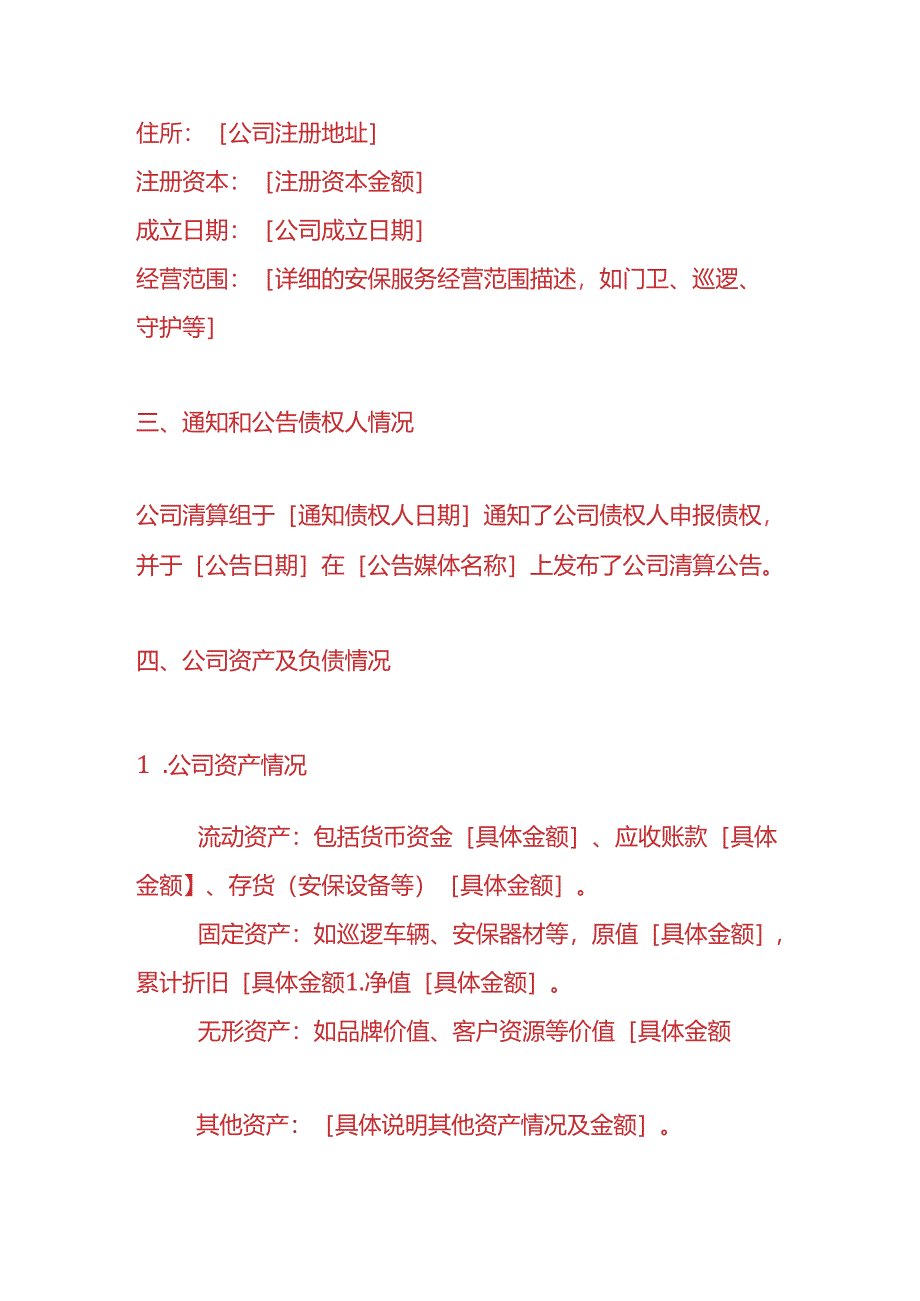 做账实操-安保公司注销清算报告.docx_第2页