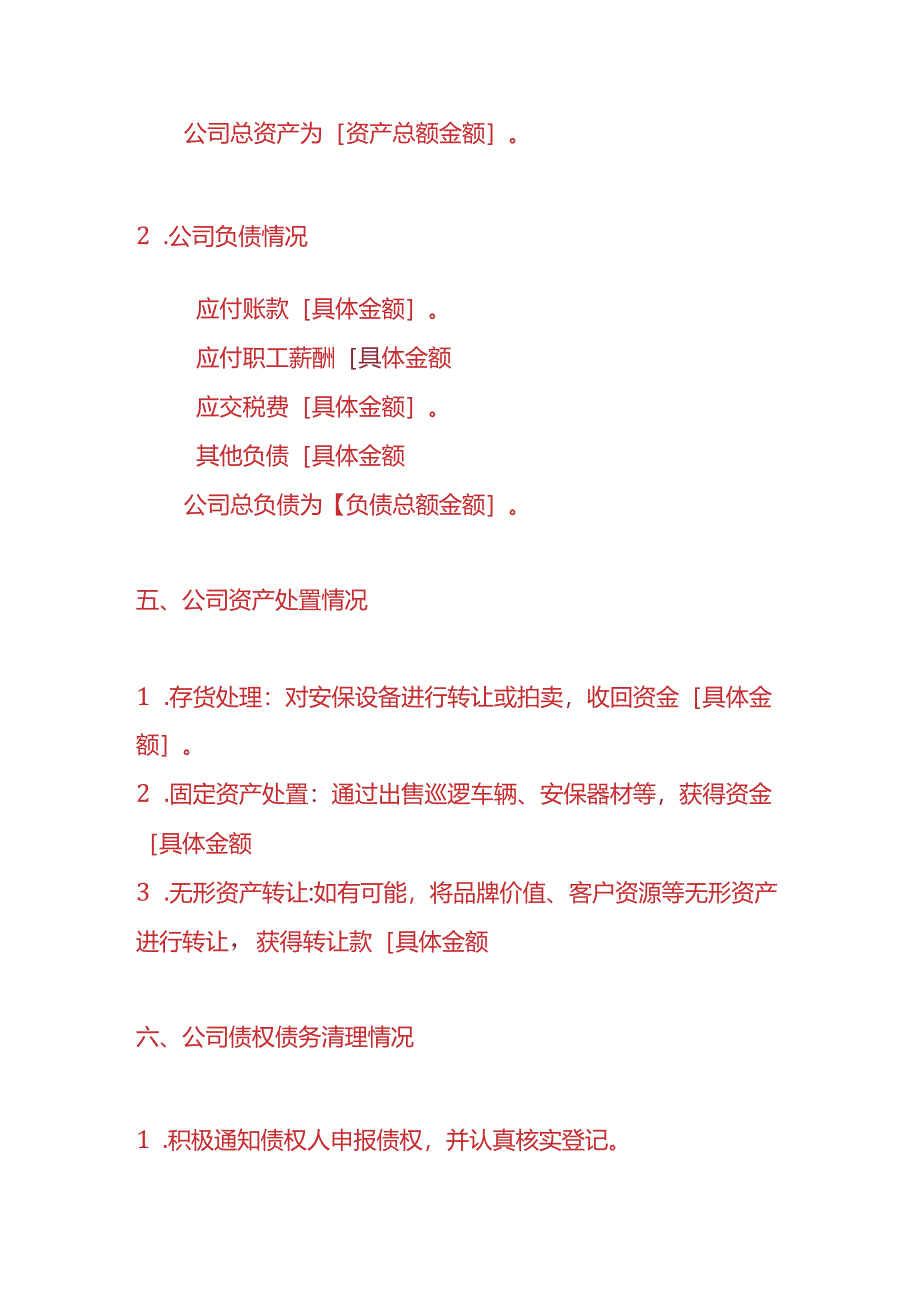 做账实操-安保公司注销清算报告.docx_第3页