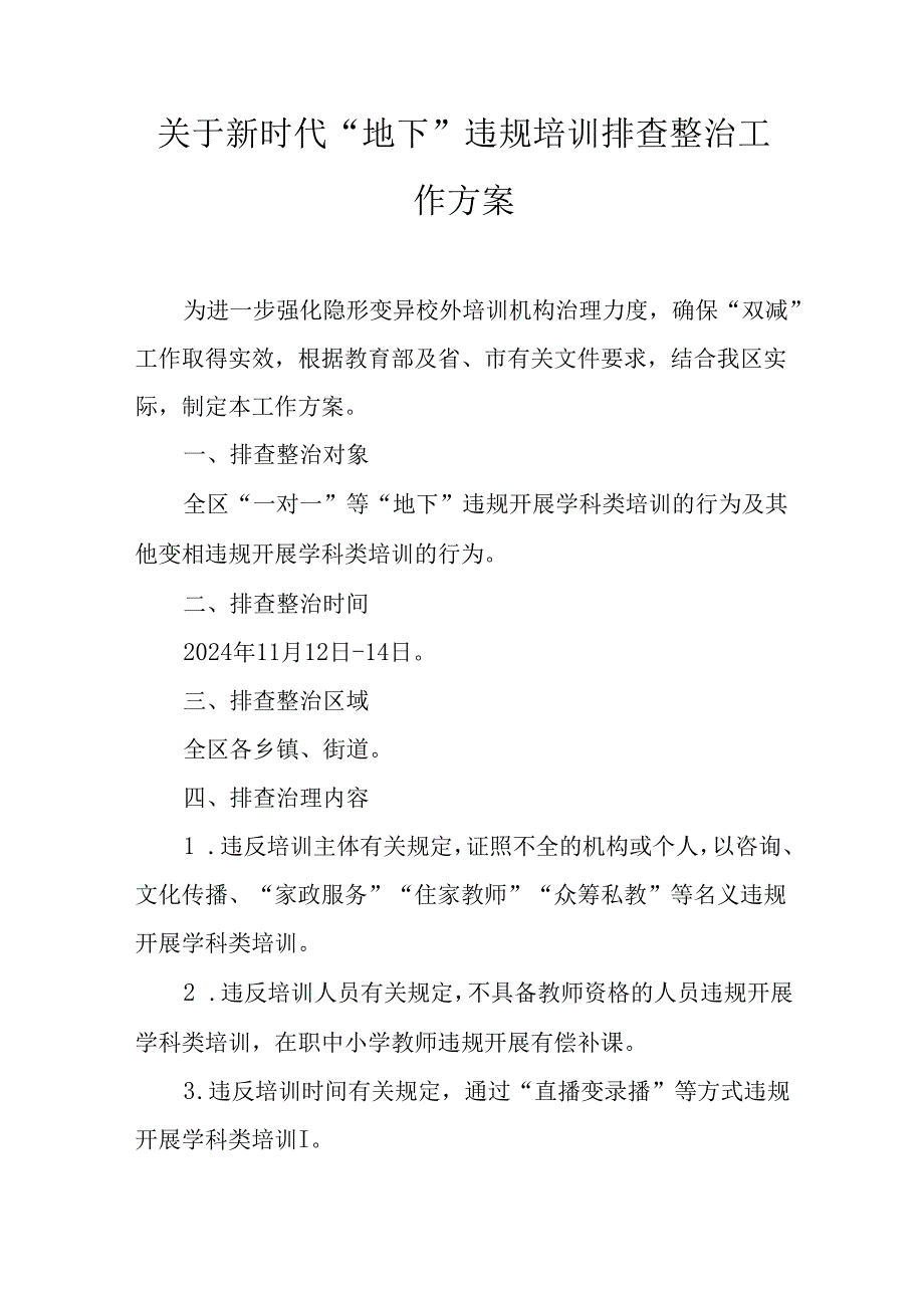 关于新时代“地下”违规培训排查整治工作方案.docx_第1页