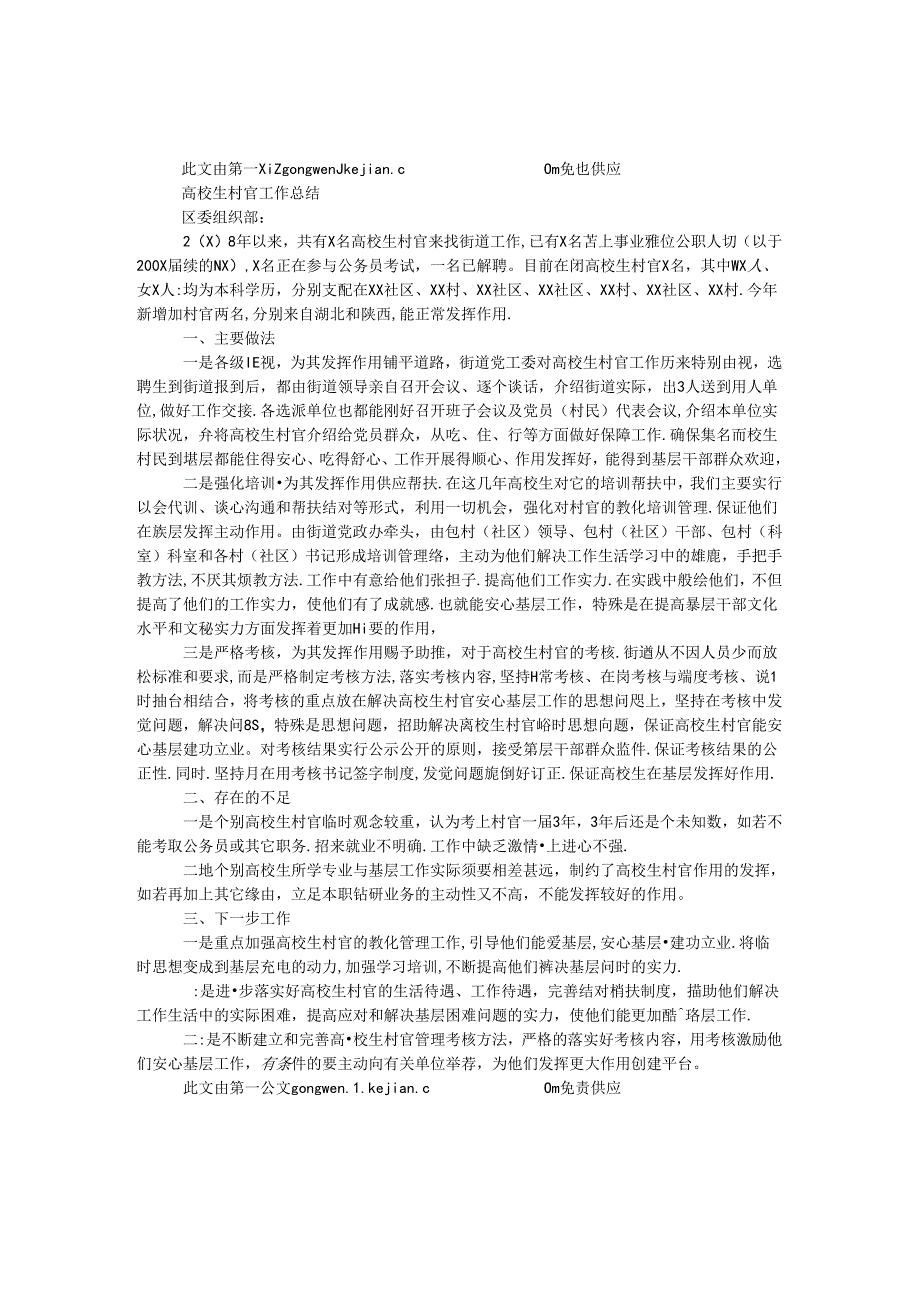 大学生村官工作总结.docx_第1页