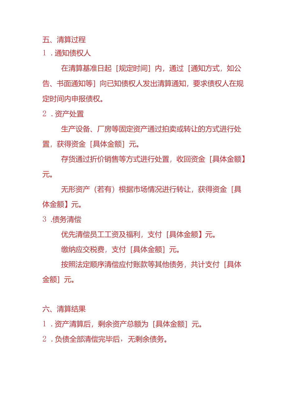 记账实操-化工厂清算报告模板.docx_第3页