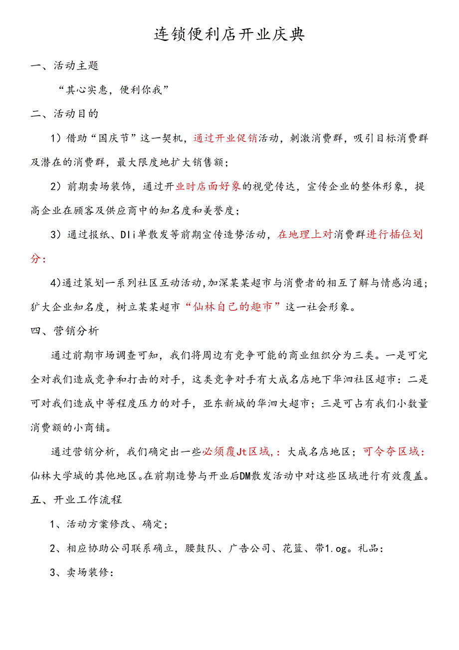 030.连锁便利店开业庆典 策划(doc 7).docx_第1页