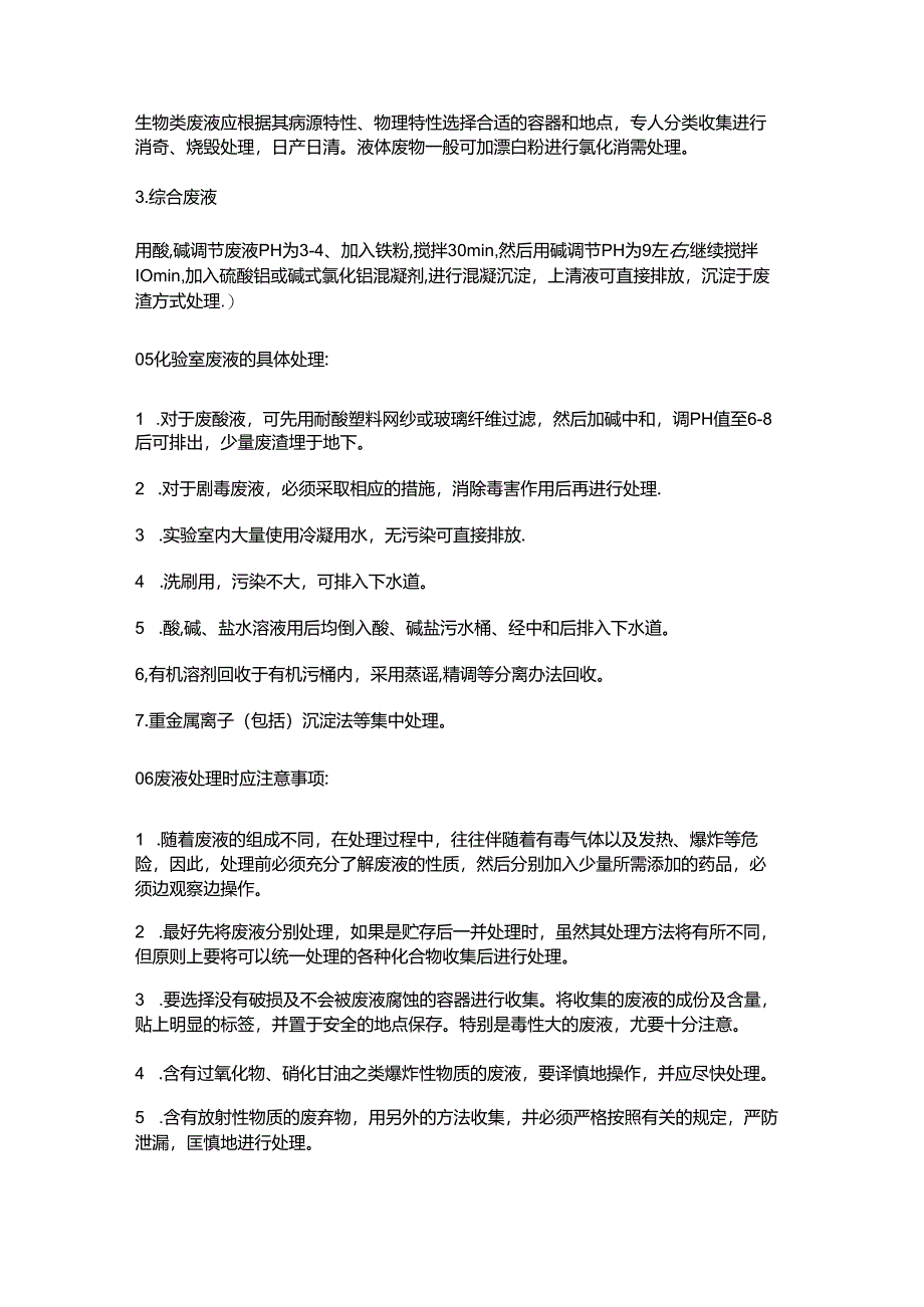 食品企业实验室废液处理作业指导书.docx_第2页