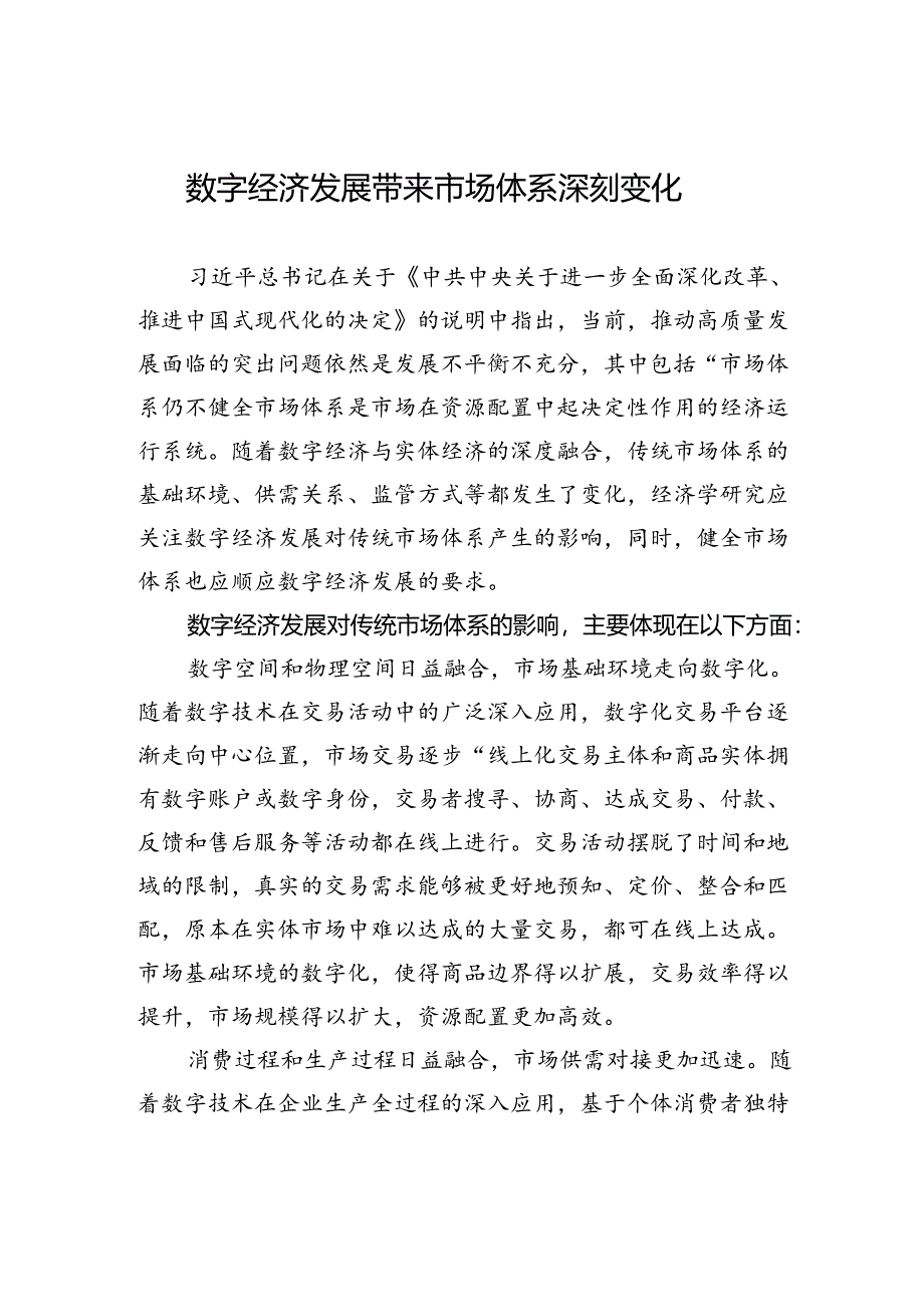 数字经济发展带来市场体系深刻变化 .docx_第1页