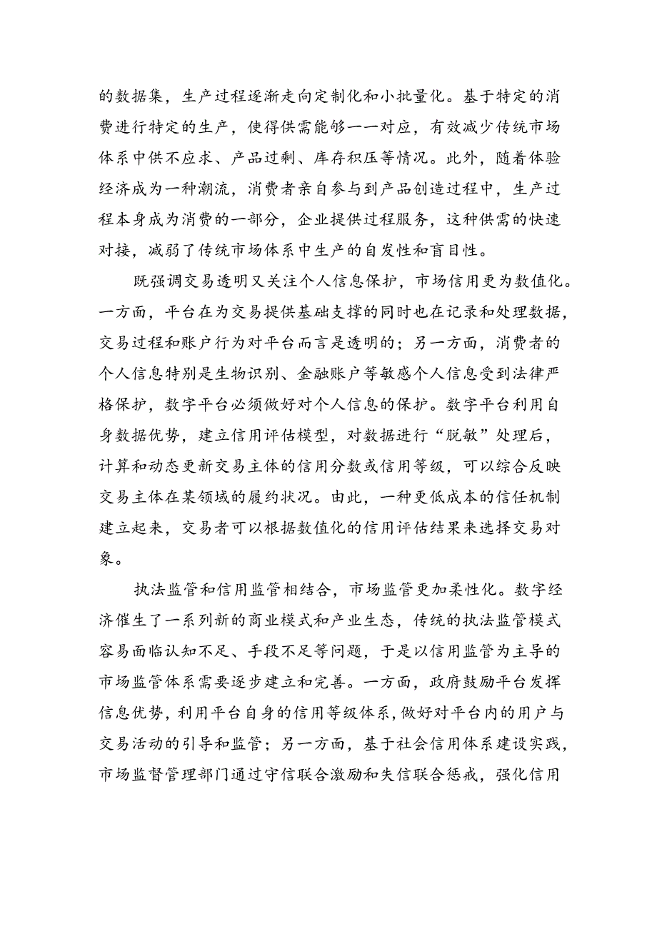 数字经济发展带来市场体系深刻变化 .docx_第2页