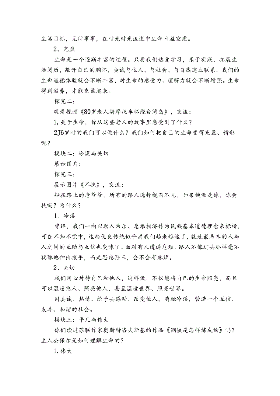 2活出生命的精彩 公开课一等奖创新教案（表格式公开课一等奖创新教案）.docx_第3页