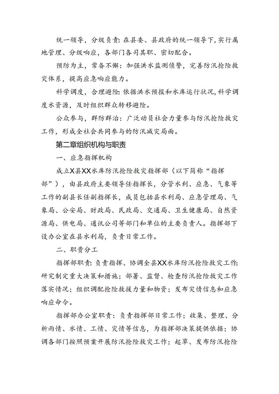 水库防汛抢险救灾应急预案.docx_第2页