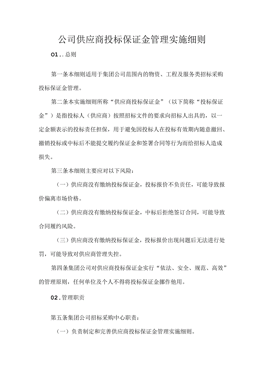 公司供应商投标保证金管理实施细则.docx_第1页