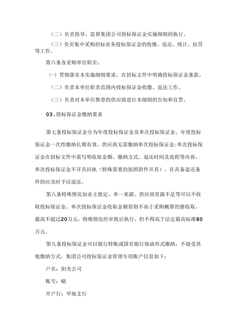 公司供应商投标保证金管理实施细则.docx_第2页