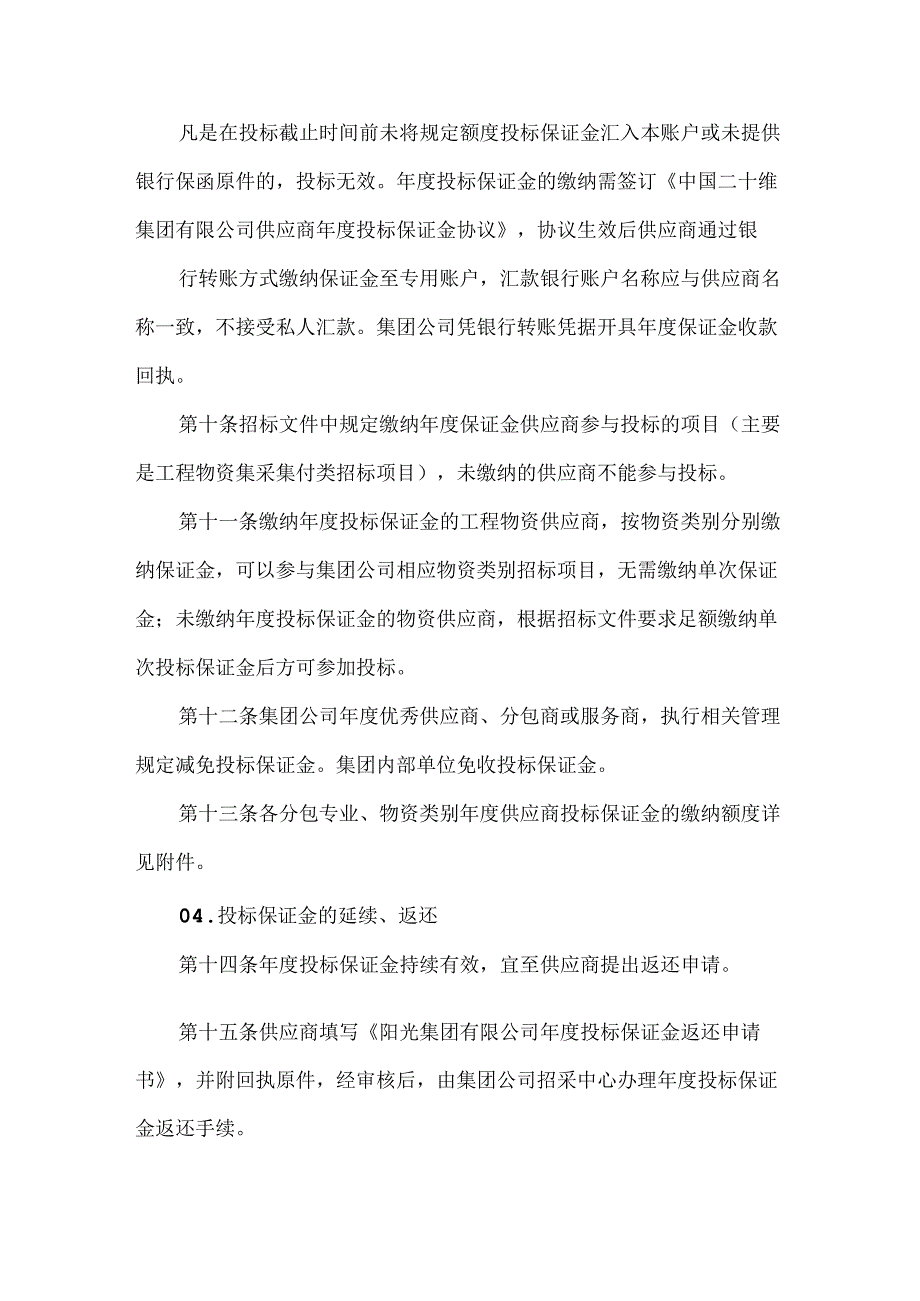 公司供应商投标保证金管理实施细则.docx_第3页