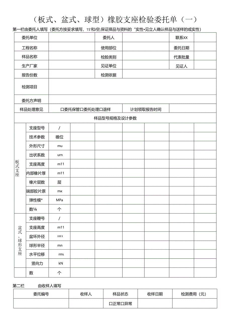 检测表格模板：8委托单（橡胶支座和阻尼器）.docx_第1页