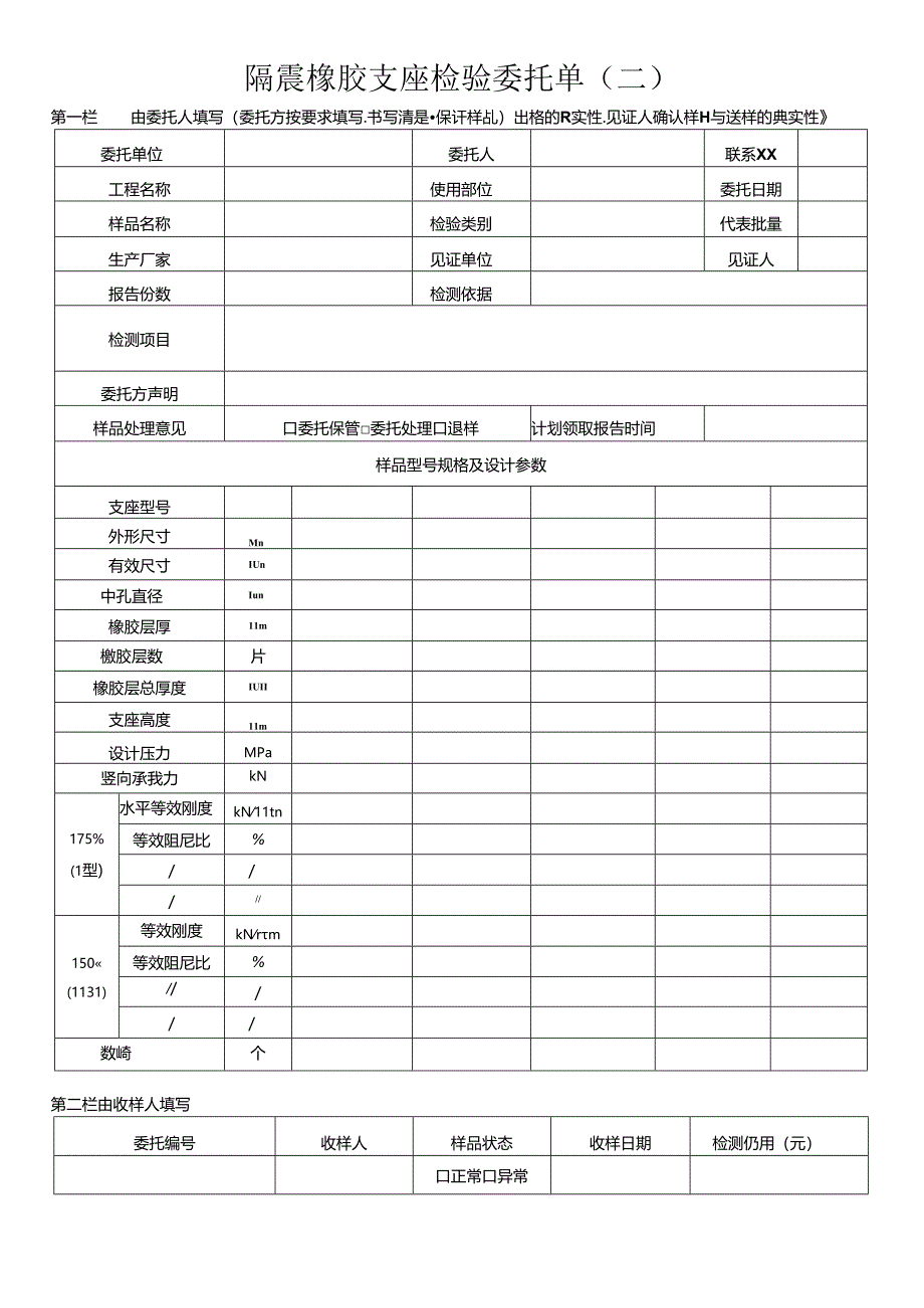 检测表格模板：8委托单（橡胶支座和阻尼器）.docx_第2页