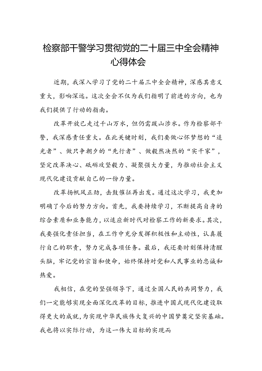 检察部干警学习贯彻党的二十届三中全会精神心得体会.docx_第1页