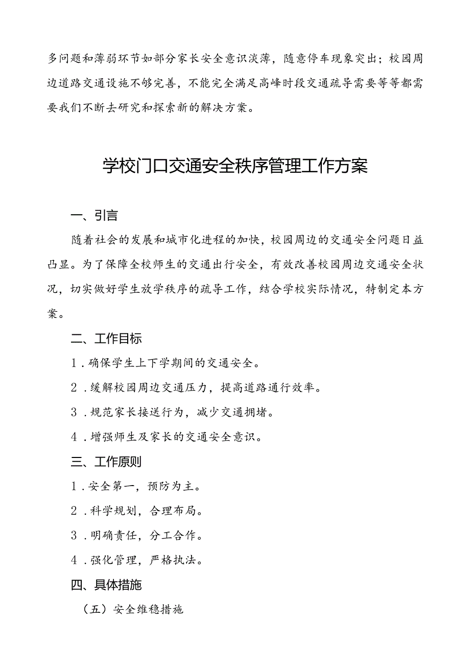 2024年学校周边区域的道路交通治理方案等范文6篇.docx_第3页