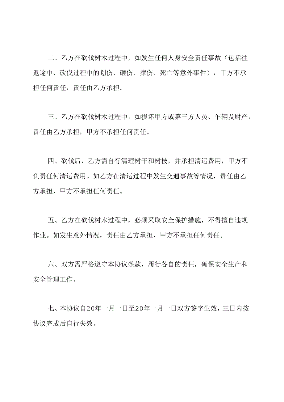 砍树安全协议书.docx_第3页