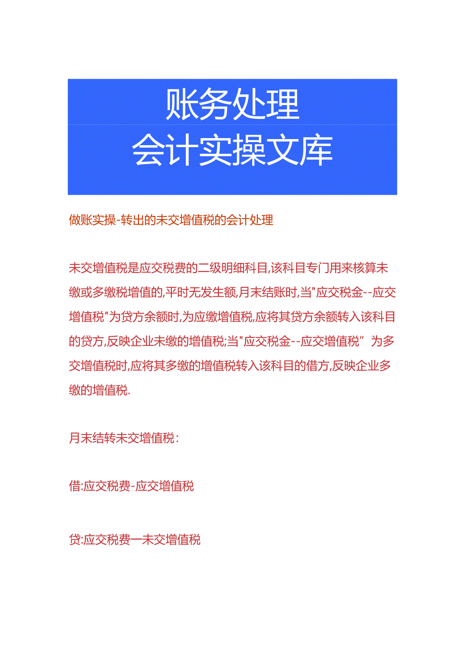 做账实操-转出的未交增值税的会计处理.docx_第1页