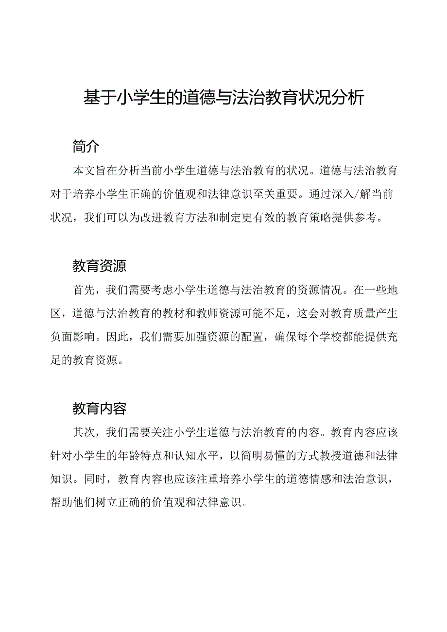 基于小学生的道德与法治教育状况分析.docx_第1页