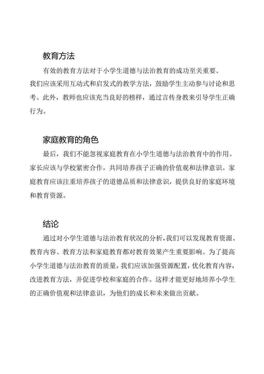 基于小学生的道德与法治教育状况分析.docx_第2页