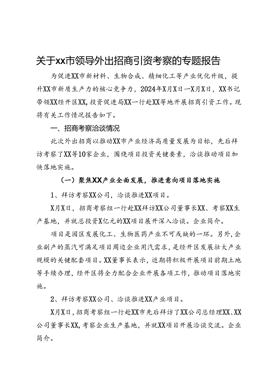 关于xx市领导外出招商引资考察的专题报告.docx_第1页